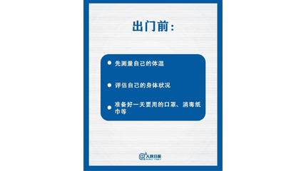 速看！上班后如何做好防護(hù)？這9點(diǎn)一定要知道